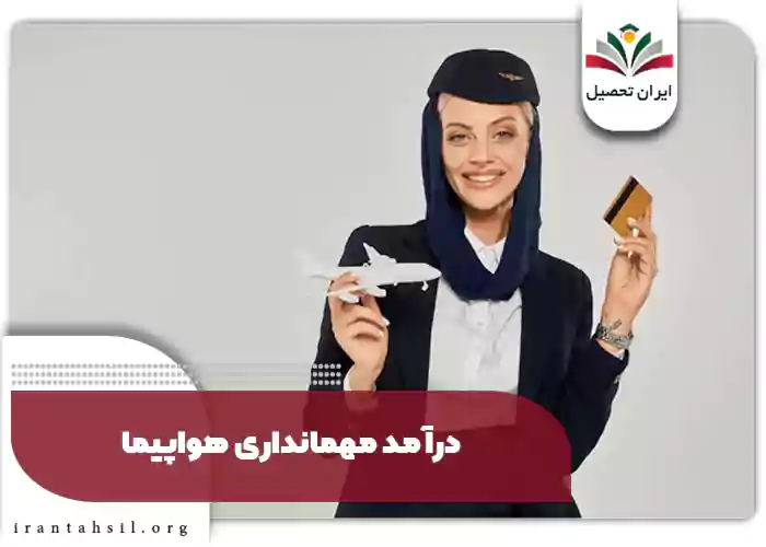 درآمد مهمانداری هواپیما