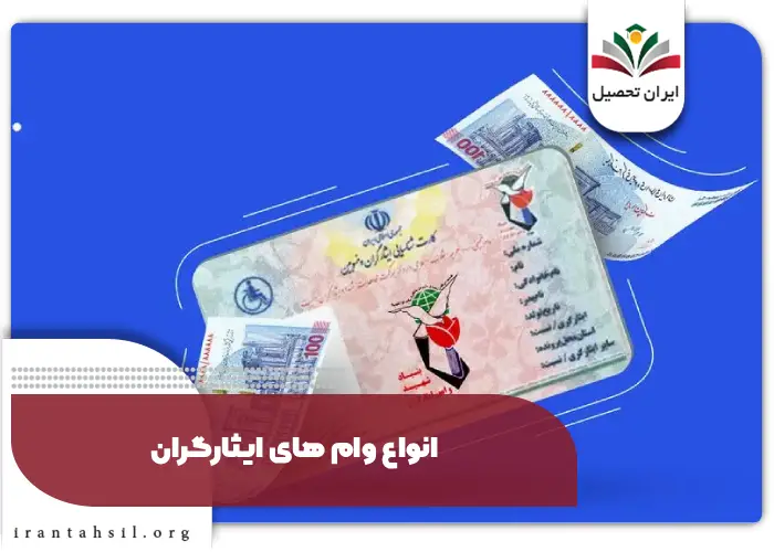 درخواست وام ایثارگران