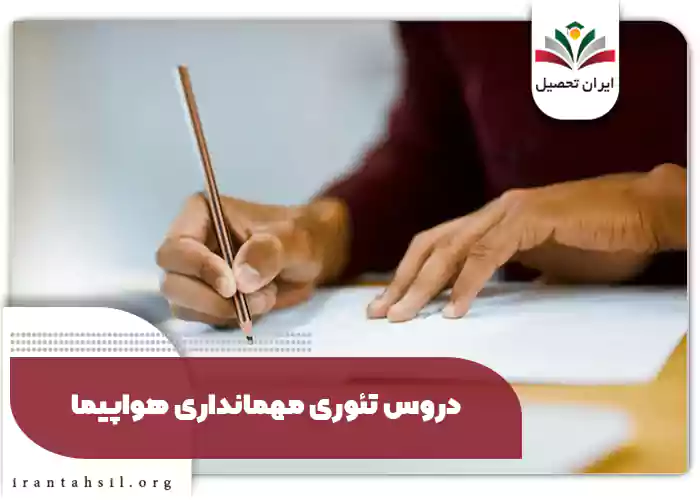 دروس تئوری مهمانداری هواپیما