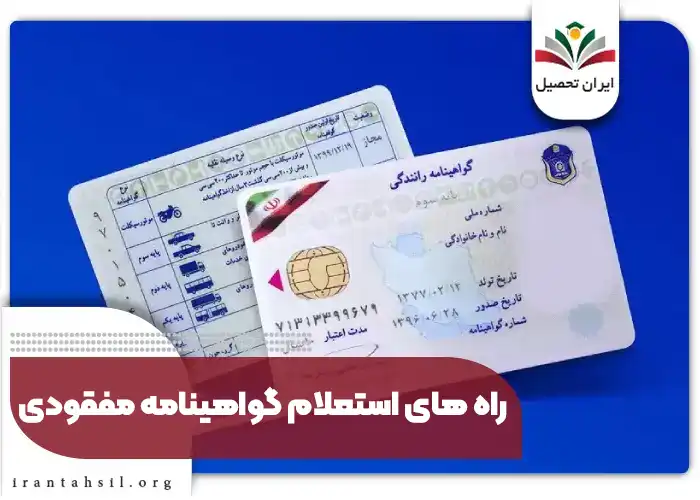 راه‌های استعلام گواهینامه مفقودی