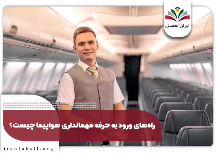 راه‌های ورود به حرفه مهمانداری هواپیما چیست؟