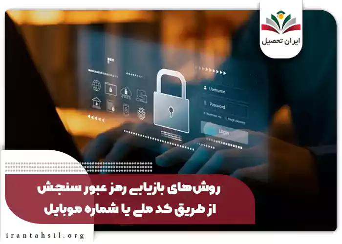 روش‌های بازیابی رمز عبور سنجش از طریق کد ملی یا شماره موبایل