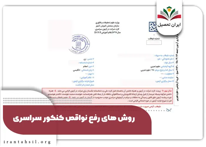 روش های رفع نواقص کنکور سراسری