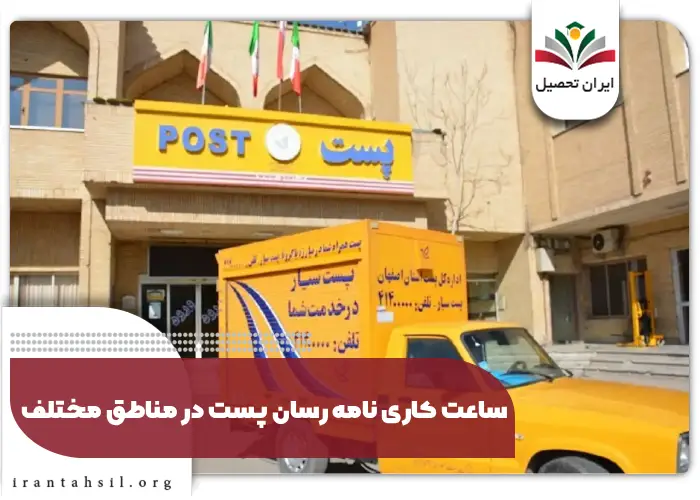ساعت کاری نامه رسان پست در مناطق مختلف