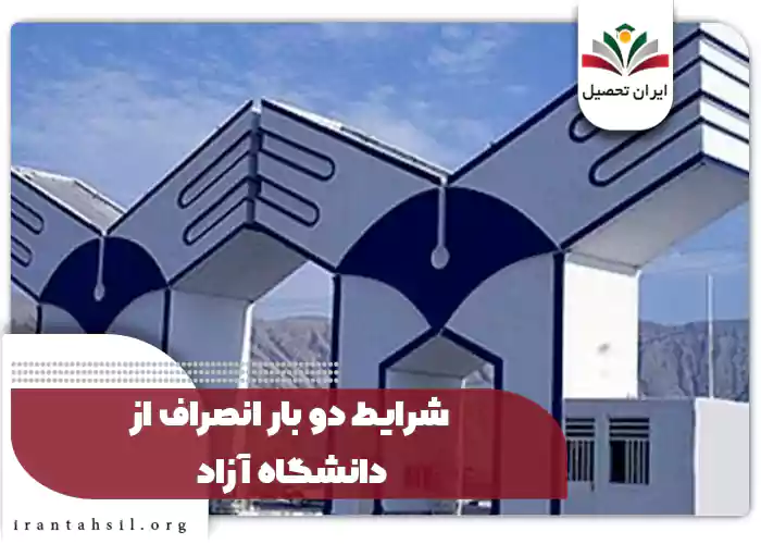 شرایط دو بار انصراف از دانشگاه آزاد