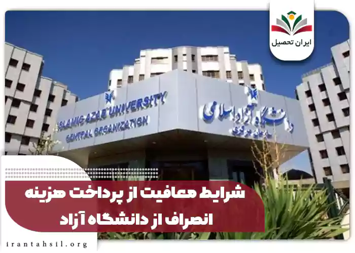 شرایط معافیت از پرداخت هزینه انصراف از دانشگاه آزاد