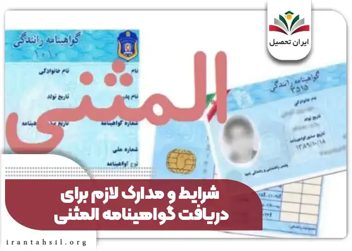 شرایط و مدارک لازم برای دریافت گواهینامه المثنی