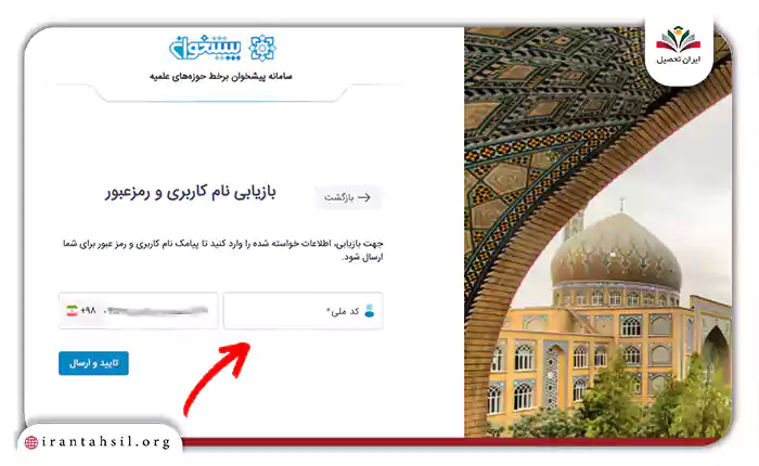 شماره موبایلی که در هنگام ثبتنام از آن استفاده کرده بودید و کد ملی خود را وارد کنید