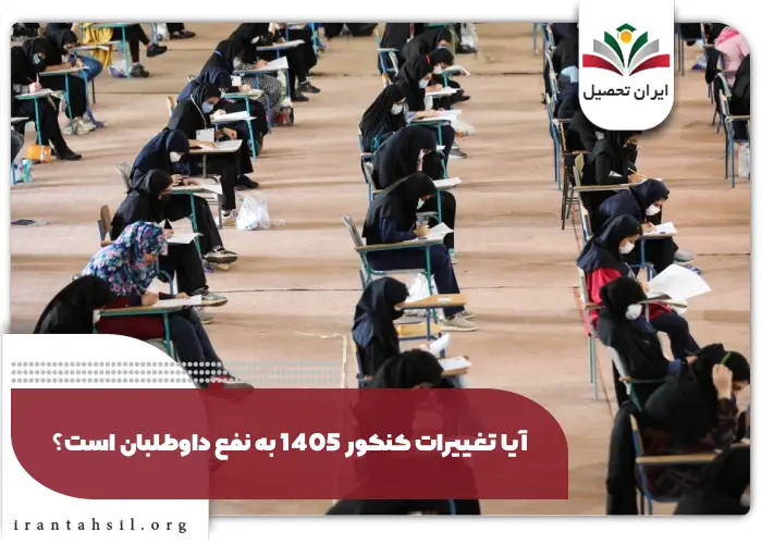 قوانین جدید کنکور سراسری