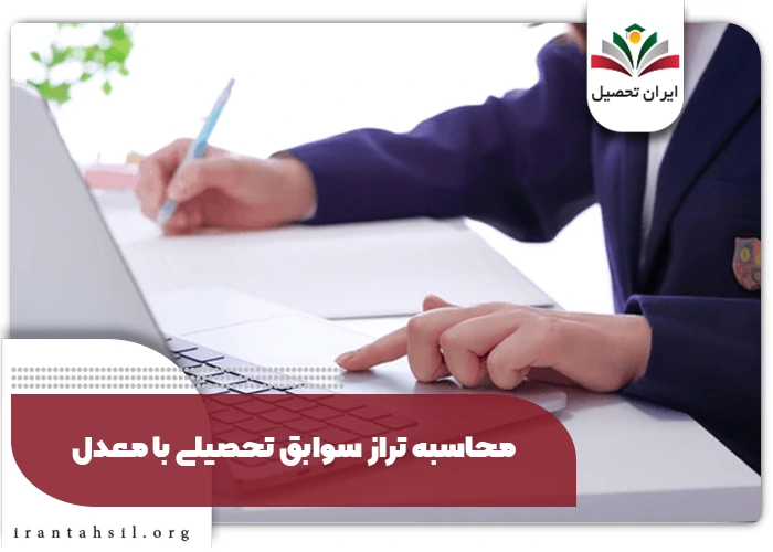روش محاسبه تراز سوابق تحصیلی