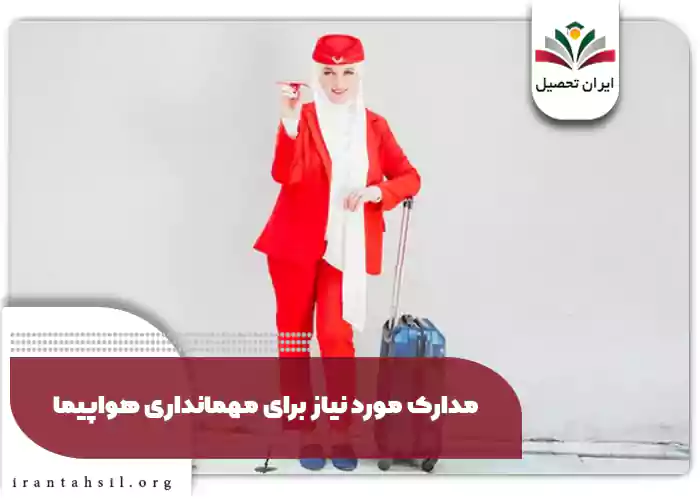 مدارک مورد نیاز برای مهمانداری هواپیما