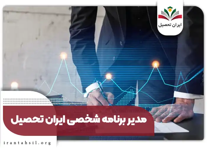 مدیر برنامه شخصی ایران تحصیل