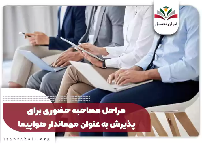 مراحل مصاحبه حضوری برای پذیرش به عنوان مهماندار هواپیما