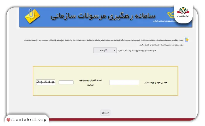 مرحله دوم نحوه پیگیری گذرنامه در پست با کد ملی