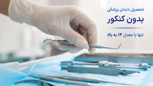 مزایای تحصیل رشته دندانپزشکی در ترکیه
