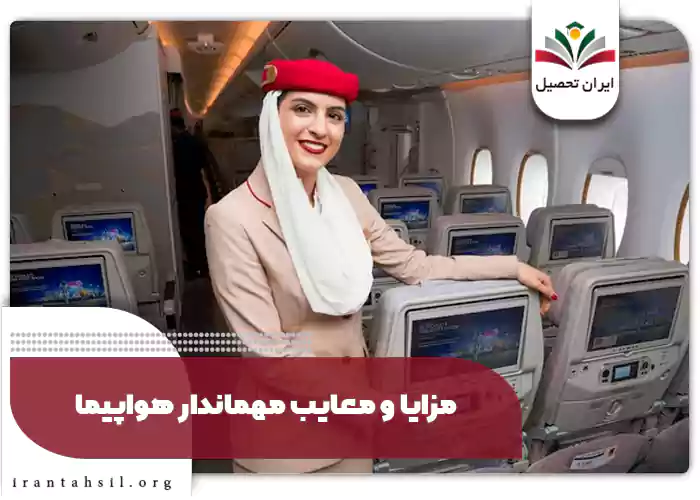مزایا و معایب مهماندار هواپیما