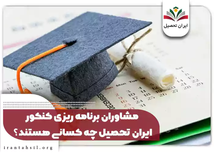 مشاوران برنامه ریزی کنکور ایران تحصیل چه کسانی هستند؟