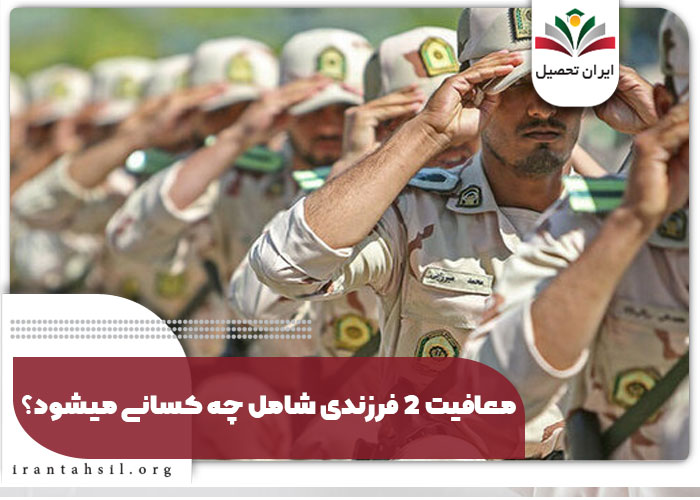 معافیت سربازی 2 فرزندی بالای 35 سال سن 