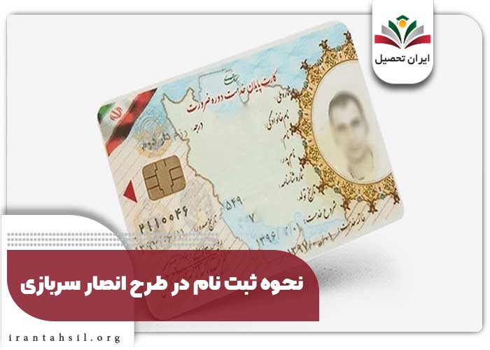 نحوه ثبت نام در طرح انصار سربازی