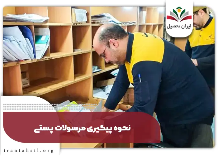 نحوه پیگیری مرسولات پستی