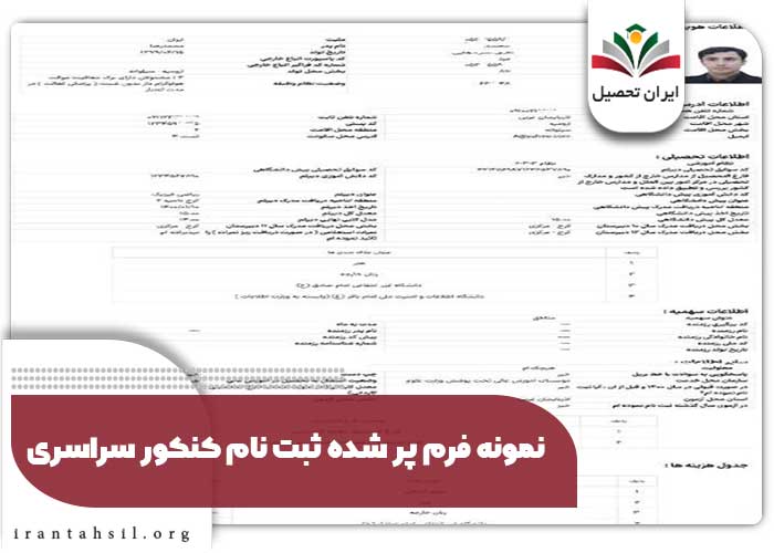 نمونه فرم پر شده ثبت نام کنکور سراسری