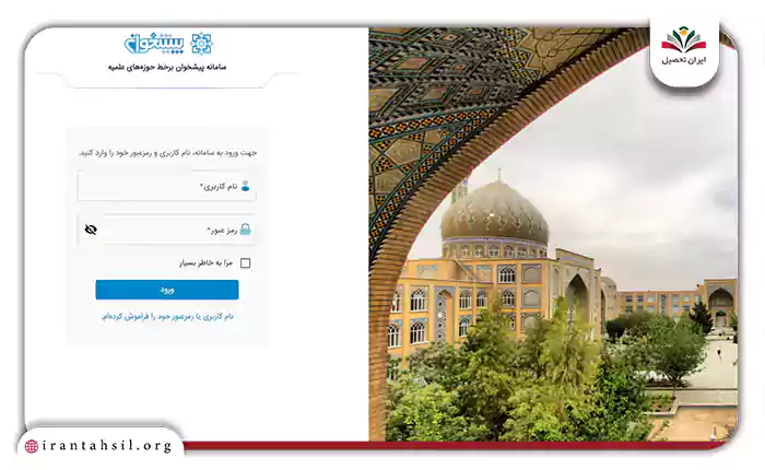 ورود به سامانه پیشخوان برخط حوزههای علمیه