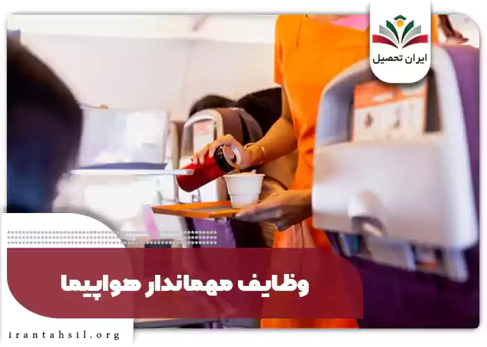 وظایف مهماندار هواپیما