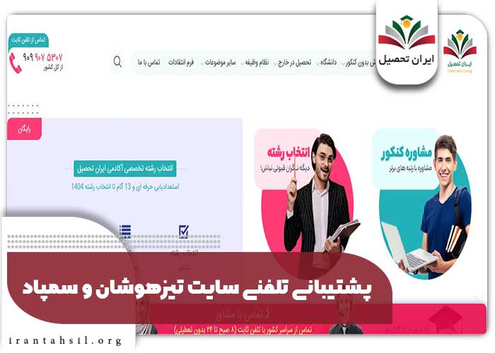 پشتیبانی تلفنی سایت تیزهوشان و سمپاد