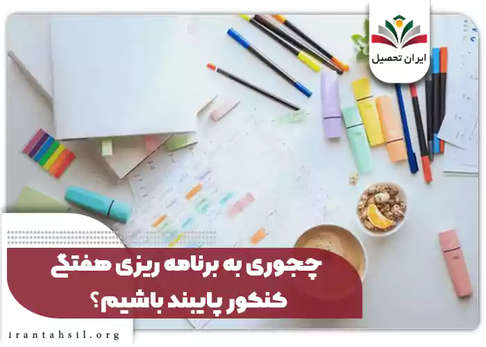 چجوری به برنامه ریزی هفتگی کنکور پایبند باشیم؟