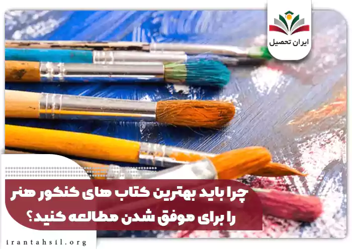 چرا باید بهترین کتاب های کنکور هنر را برای موفق شدن مطالعه کنید؟