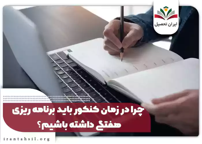 چرا در زمان کنکور باید برنامه ریزی هفتگی داشته باشیم؟