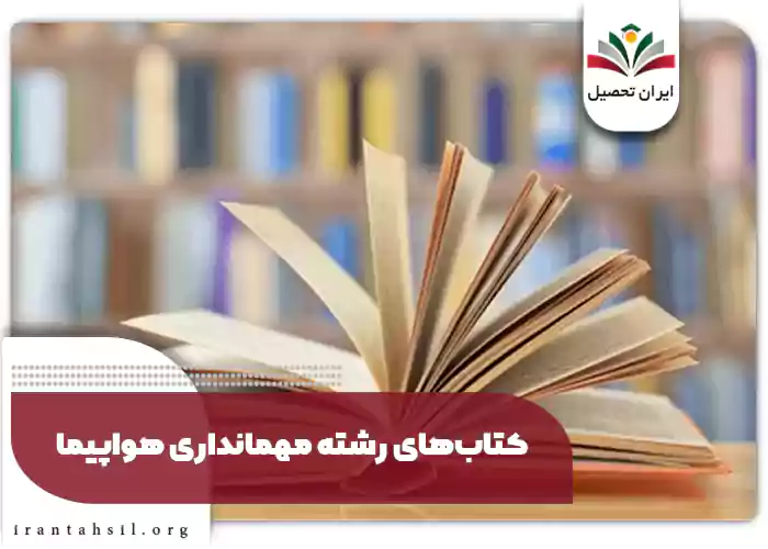 کتاب‌های رشته مهمانداری هواپیما