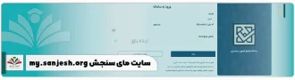 سایت مای سنجش my.sanjesh.org