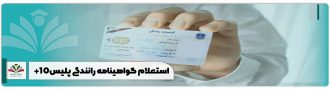 استعلام گواهینامه رانندگی پلیس+10