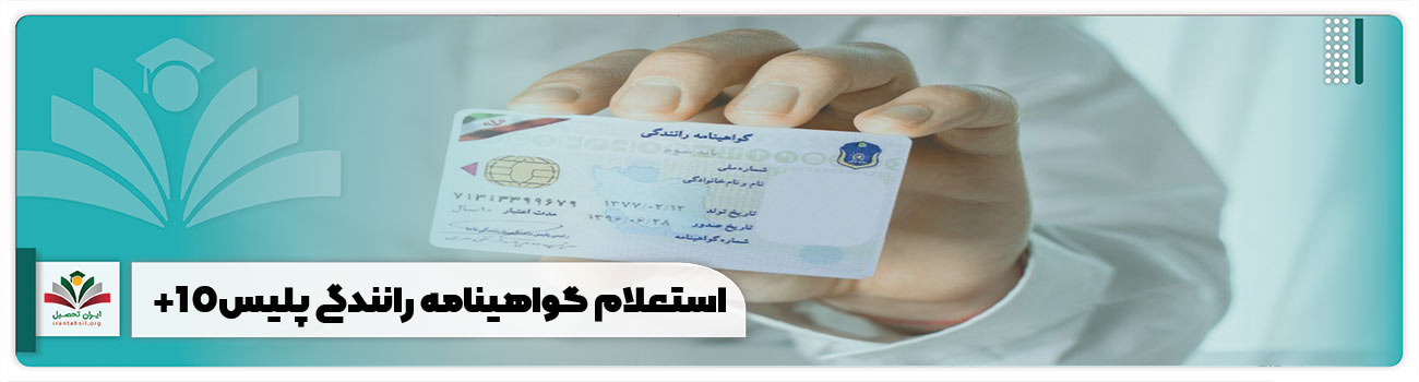 استعلام گواهینامه رانندگی پلیس+10