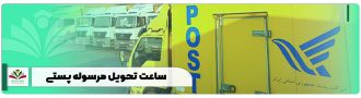 ساعت تحویل مرسولات پستی