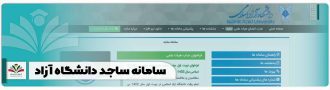 سامانه ساجد دانشگاه آزاد + ورود ثبت نام sajed.iau.ir