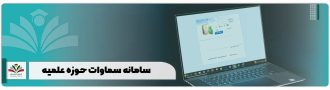 سامانه سماوات حوزه علمیه