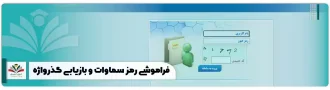 فراموشی رمز سماوات و بازیابی گذرواژه سایت samavat.ismc.ir