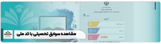مشاهده سوابق تحصیلی با کد ملی