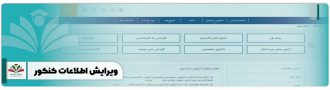 ویرایش اطلاعات کنکور