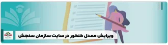 ویرایش معدل کنکور در سایت سازمان سنجش