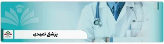 پزشکی تعهدی - شرایط، مزایا و معایب نظرات دانشجویان