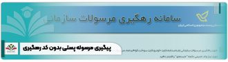 پیگیری مرسولات پستی بدون کد رهگیری