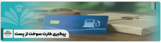 پیگیری کارت سوخت از پست