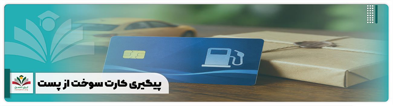 پیگیری کارت سوخت از پست