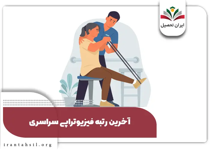 آخرین رتبه فیزیوتراپی سراسری
