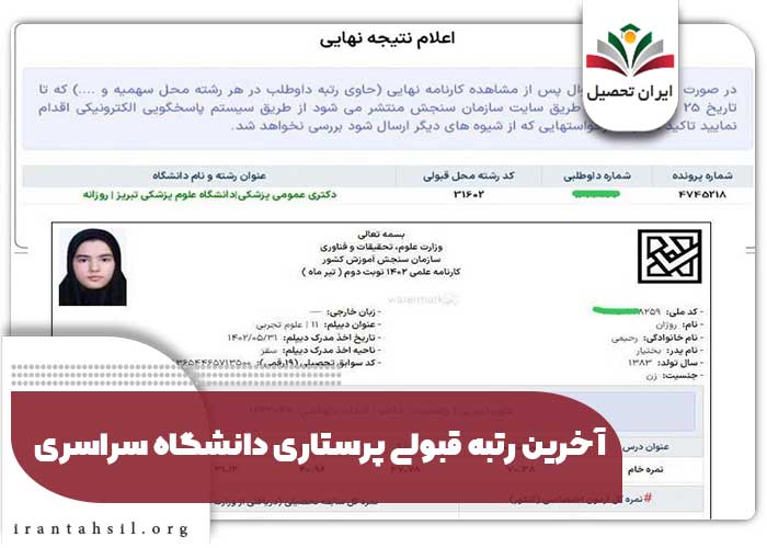 آخرین رتبه قبولی پرستاری دانشگاه سراسری