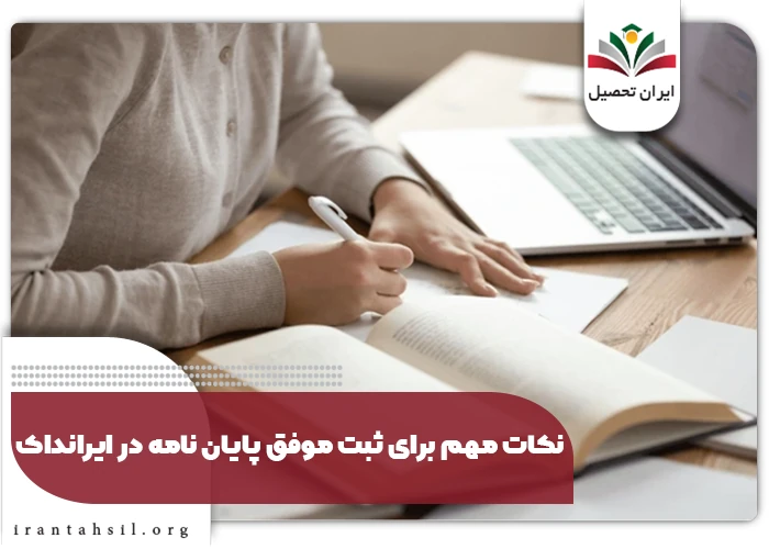 نکات مربوط به تایید موضوع پژوهش توسط ایرانداک
