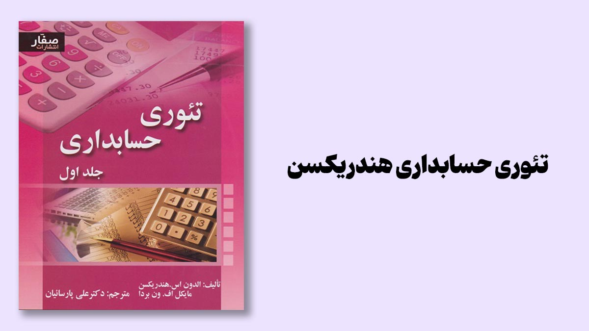 تئوری حسابداری هندریکسن